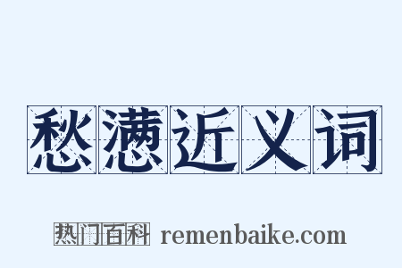 愁懑近义词是什么意思的图片